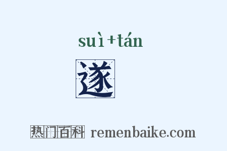 遂惔是什么意思的图片